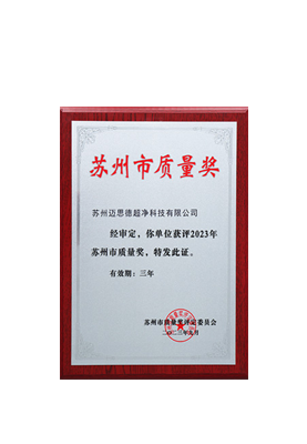 苏州市质量奖
